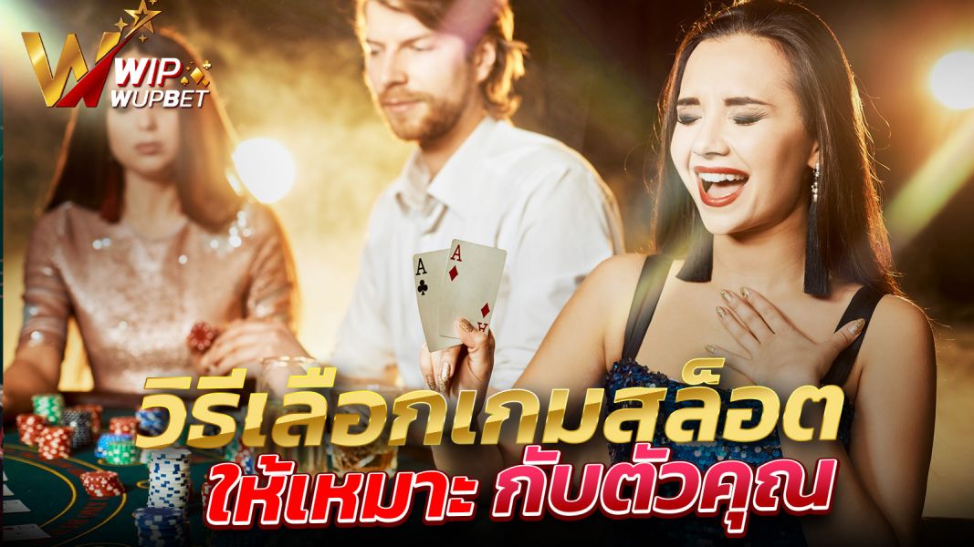 บทความ วิธีเลือกเกมสล็อตให้เหมาะกับตัวคุณ | เทคนิคเพิ่มโอกาสชนะที่มือใหม่ต้องรู้