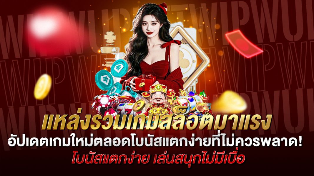 บทความ แหล่งรวมเกมสล็อตมาแรง อัปเดตเกมใหม่ทุกวัน โบนัสแตกง่ายที่ไม่ควรพลาด!