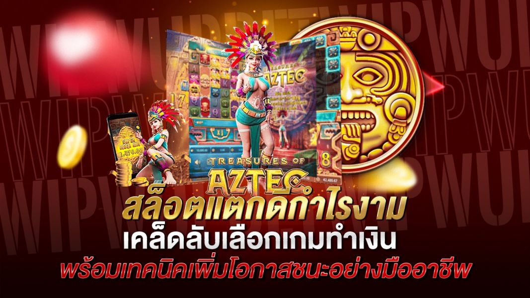 บทความ สล็อตแตกดีกำไรงาม เคล็ดลับเลือกเกมทำเงิน พร้อมเทคนิคเพิ่มโอกาสชนะอย่างมืออาชีพ